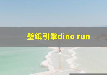 壁纸引擎dino run